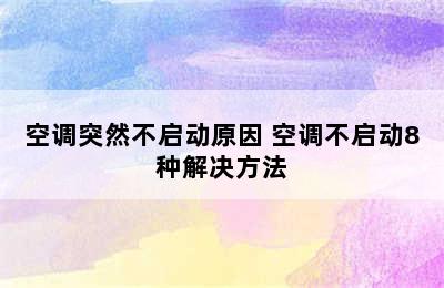 空调突然不启动原因 空调不启动8种解决方法